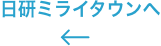 日研ミライタウンへ