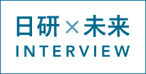 日建×未来インタビュー