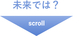 そして未来では…