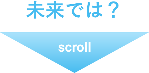 そして未来では…