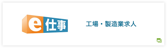 工場・製造業求人