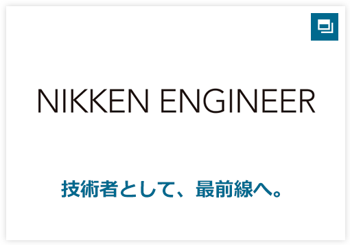 技術者として、最前線へ