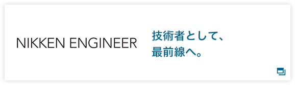 技術者として、最前線へ