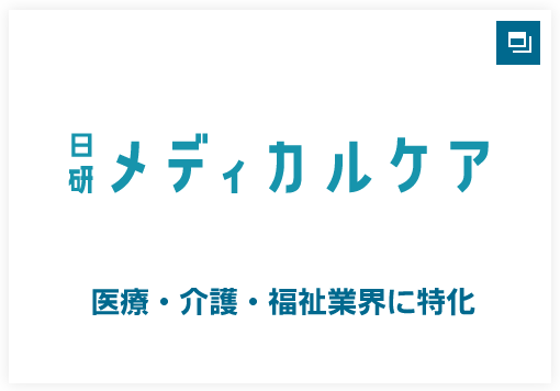 医療・介護・福祉業界に特化