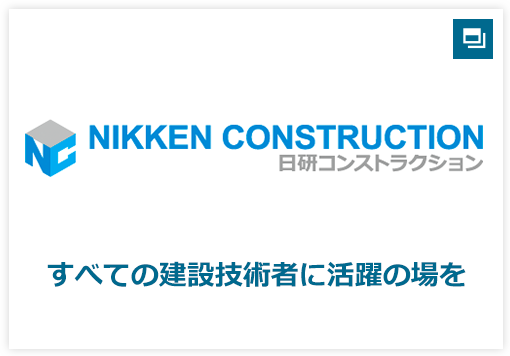 すべての建設技術者に活躍の場を