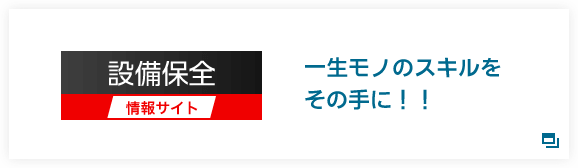 一生モノのスキルをその手に！！