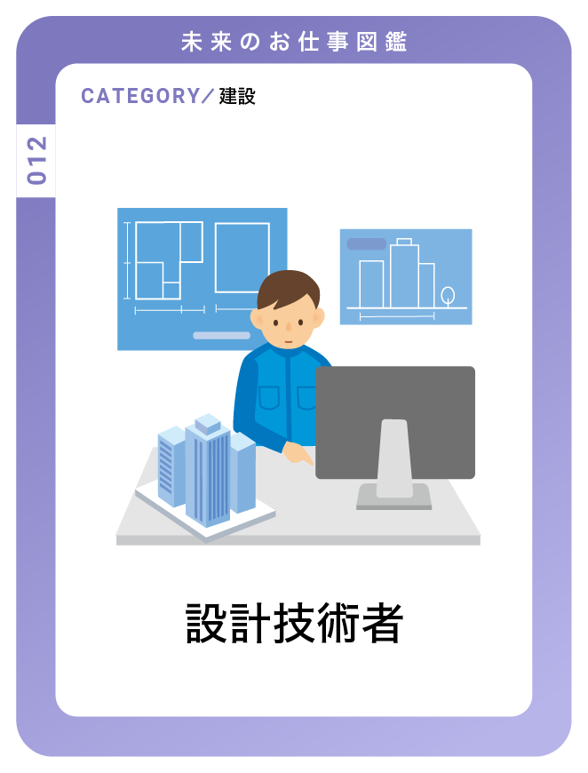 設計技術者