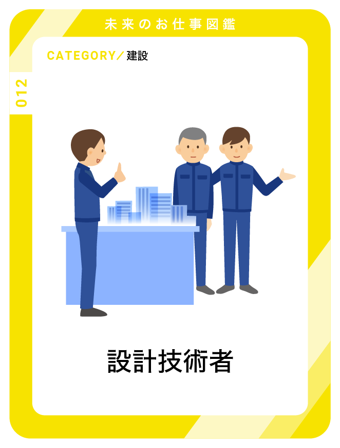 設計技術者