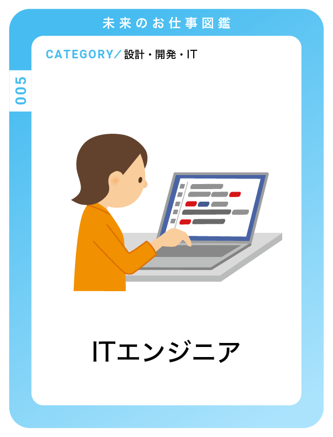 ITエンジニア