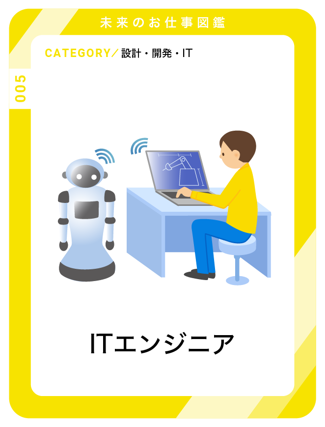 ITエンジニア
