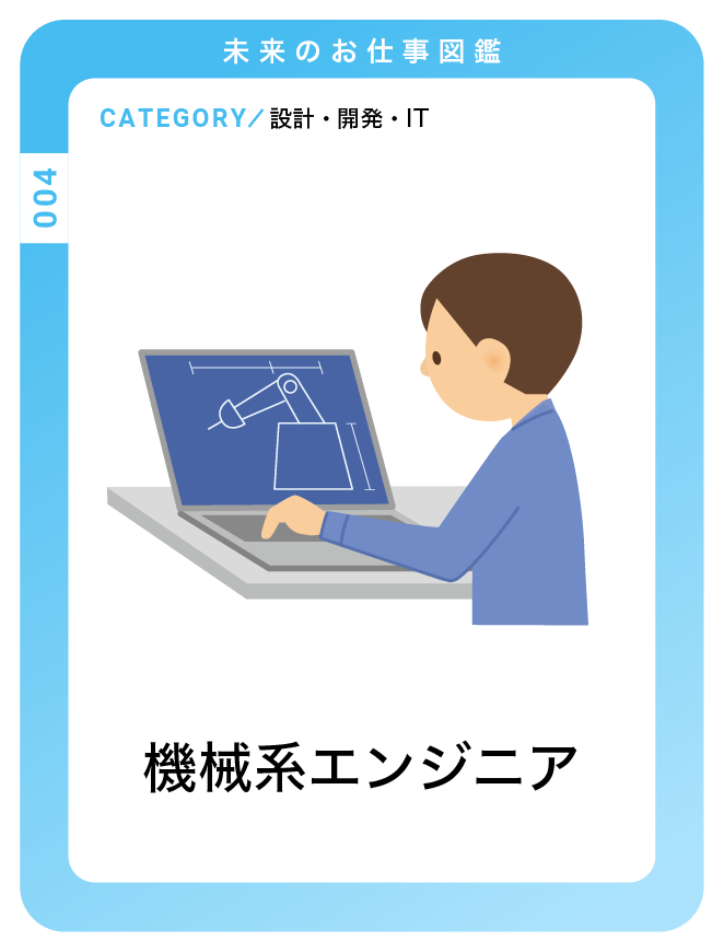 機械系エンジニア