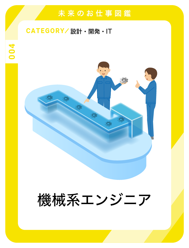 機械系エンジニア