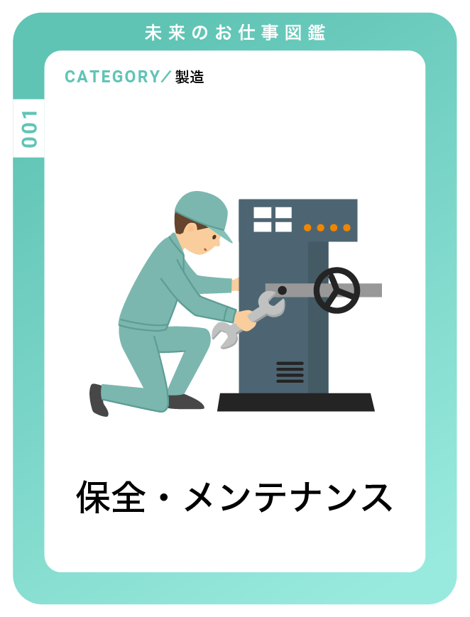 保全・メンテナンス