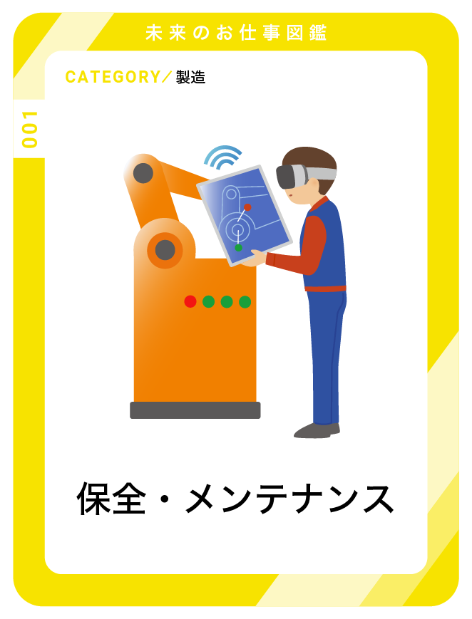 保全・メンテナンス