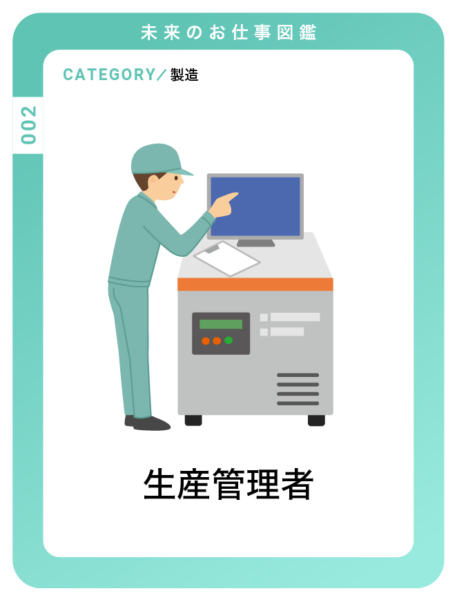 生産管理者