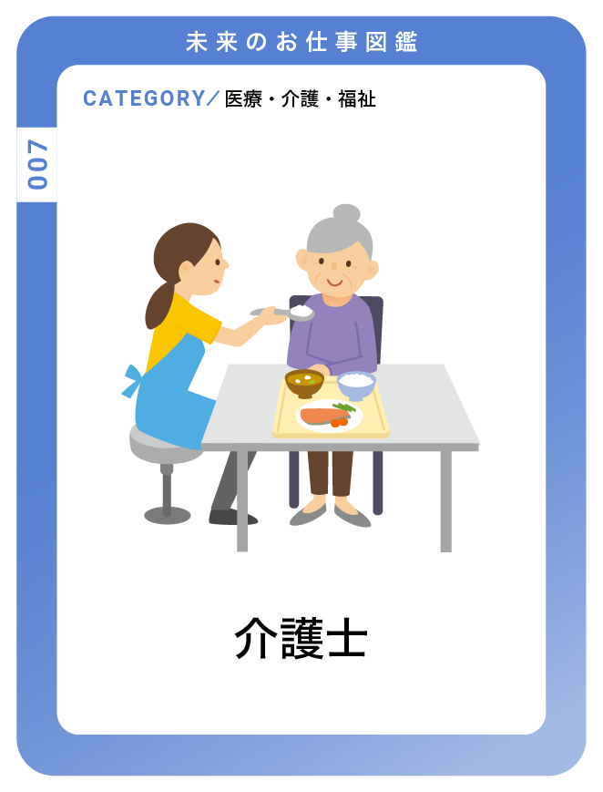 介護士