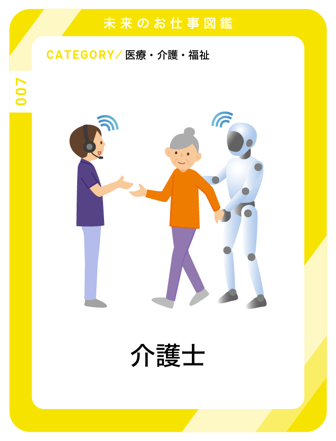 介護士