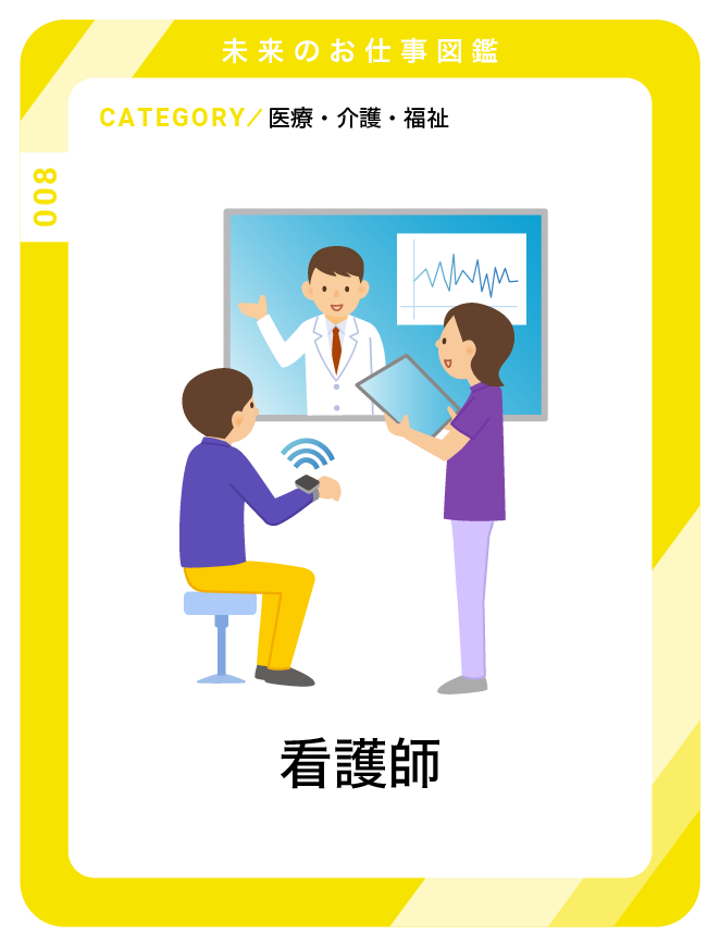 看護師