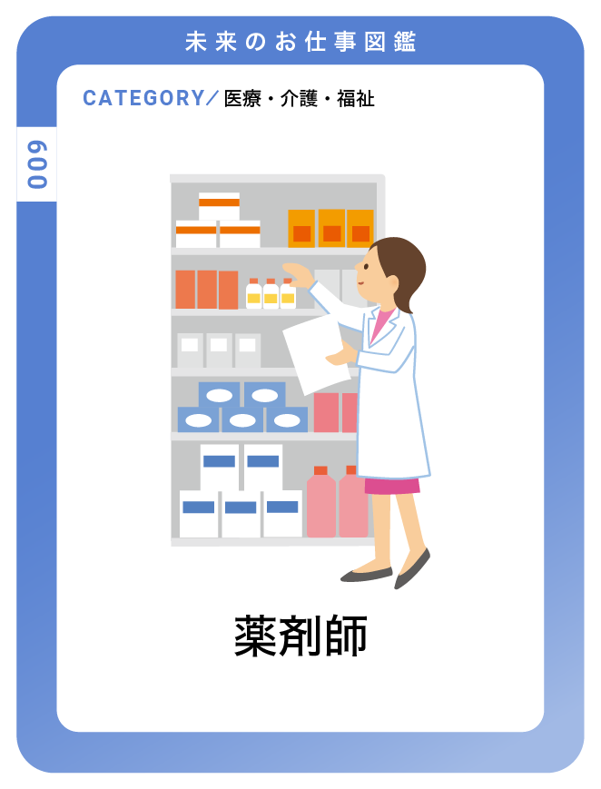 薬剤師