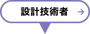 設計技術者