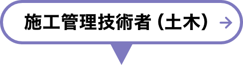 施工管理技術者（土木）