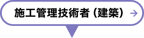 施工管理技術者（建築）