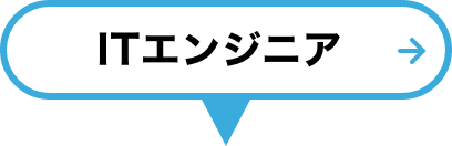 ITエンジニア