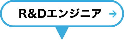 R&Dエンジニア