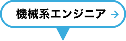 機械系エンジニア