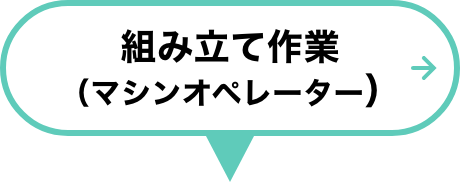 組み立て作業（マシンオペレーター）