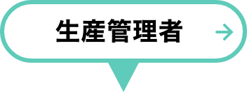 生産管理者