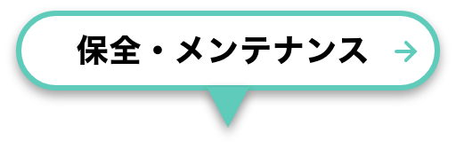 保全・メンテナンス