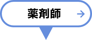 薬剤師
