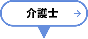 介護士