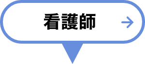 看護師