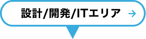 設計/開発/ITエリア