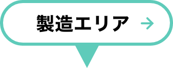 製造エリア