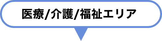 医療/介護/福祉エリア