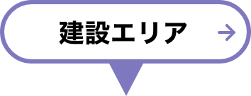 建設エリア