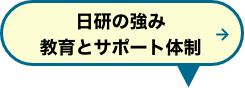 日研の強み