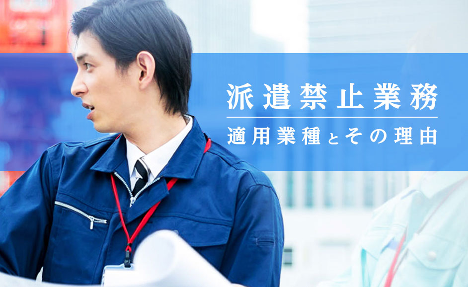 派遣禁止業務（適用除外業務）とは？適用業種一覧とその理由・罰則