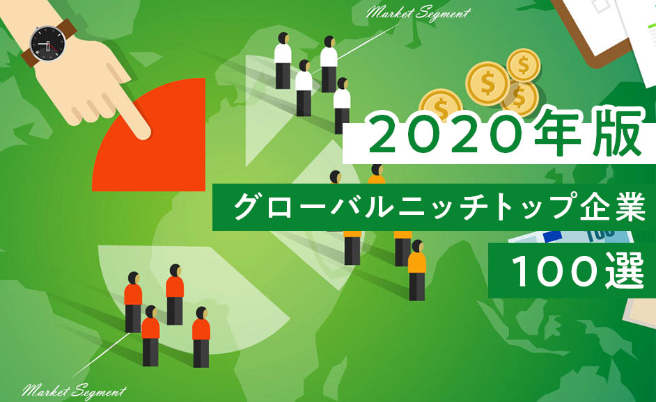 2020年版グローバルニッチトップ企業100選｜7年ぶり発表の背景と人材・株式市場への影響