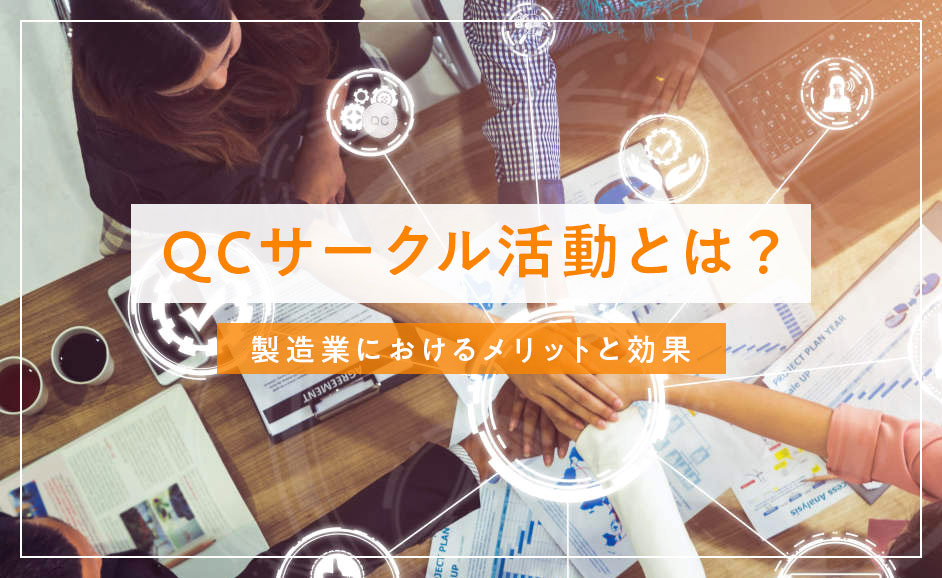 QCサークル活動（小集団改善活動）のメリットと製造業における品質向上とは？