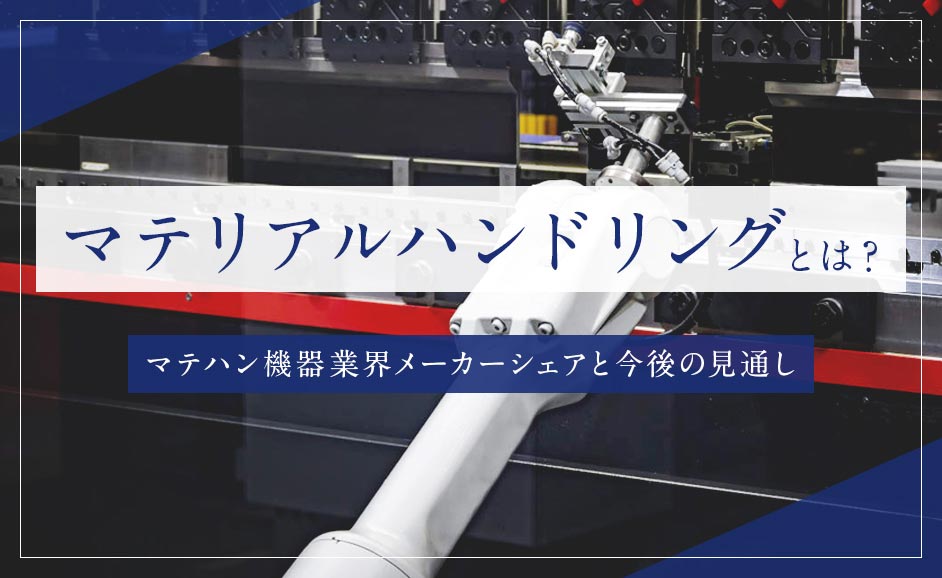 マテリアルハンドリングとは|マテハン機器業界メーカーシェアと今後の見通し