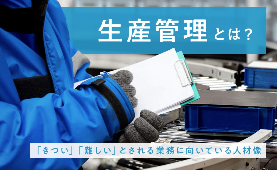 生産管理とは｜「きつい」「つらい」とされる業務に向いている人材像