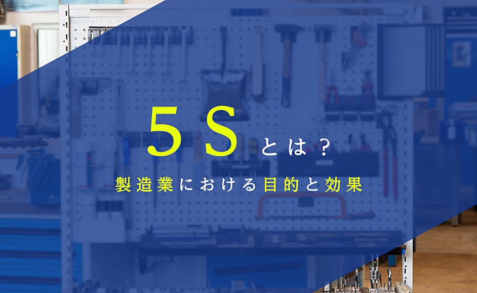 5Sとは？「整理」「整頓」「清掃」「清潔」「しつけ」の製造業における目的と効果