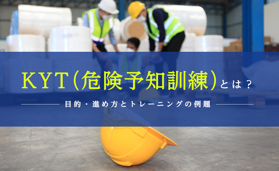 KYT（危険予知訓練）とは？トレーニングの例題と目的・進め方
