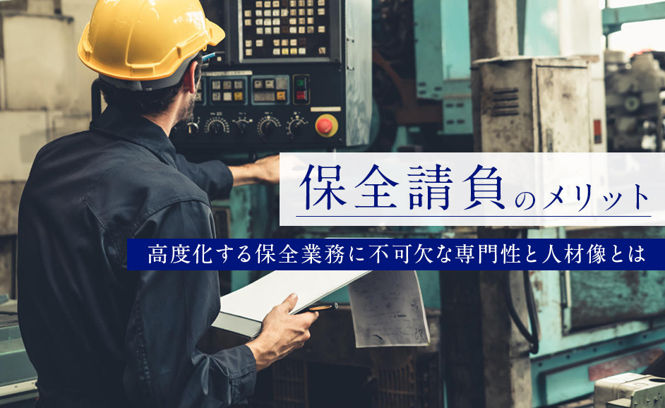 保全請負のメリット｜高度化する保全業務に不可欠な専門性と人材像とは