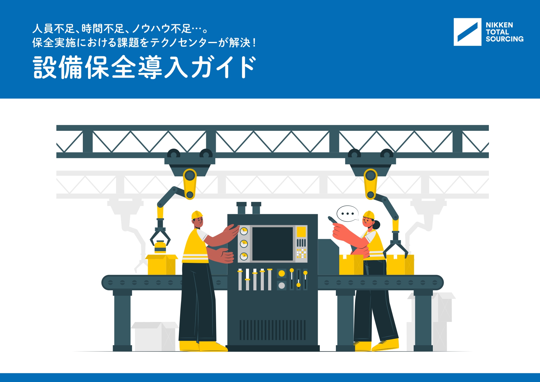 『設備保全導入ガイド』　　　　　　　　　　　　　　　　　　　　　　　　　　　～人員不足、時間不足、ノウハウ不足...。　　　　　　　　　　　　　　　　　　　　　　　　保全実施における課題をテクノセンターが解決！～　　　　　　　　　　　　　　　　