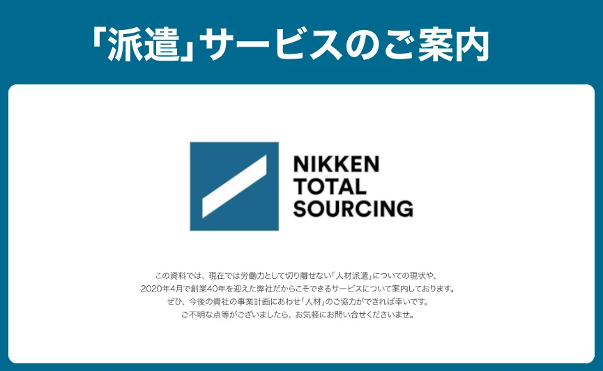 「派遣」サービスのご案内